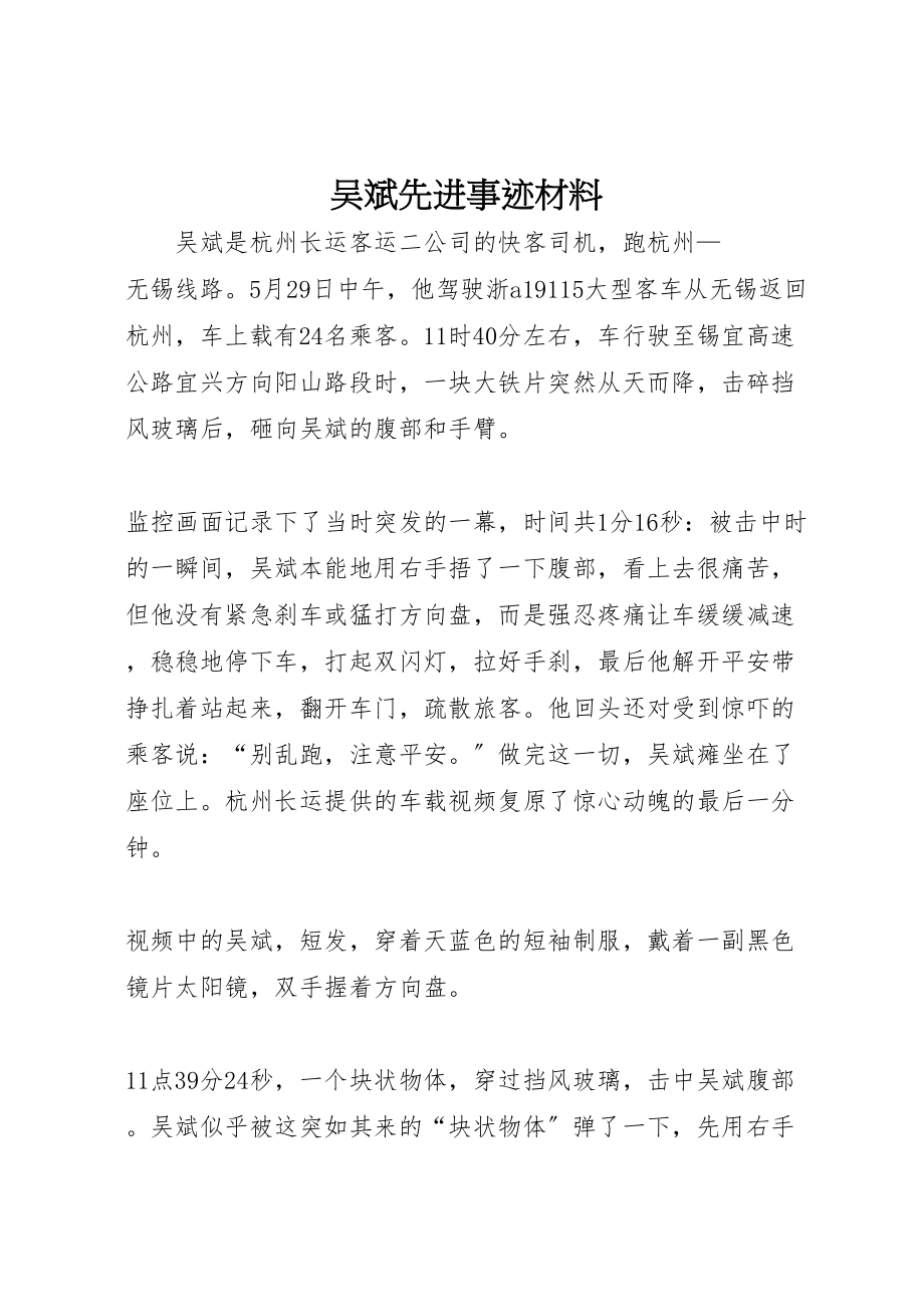 2023年吴斌先进事迹材料.doc_第1页