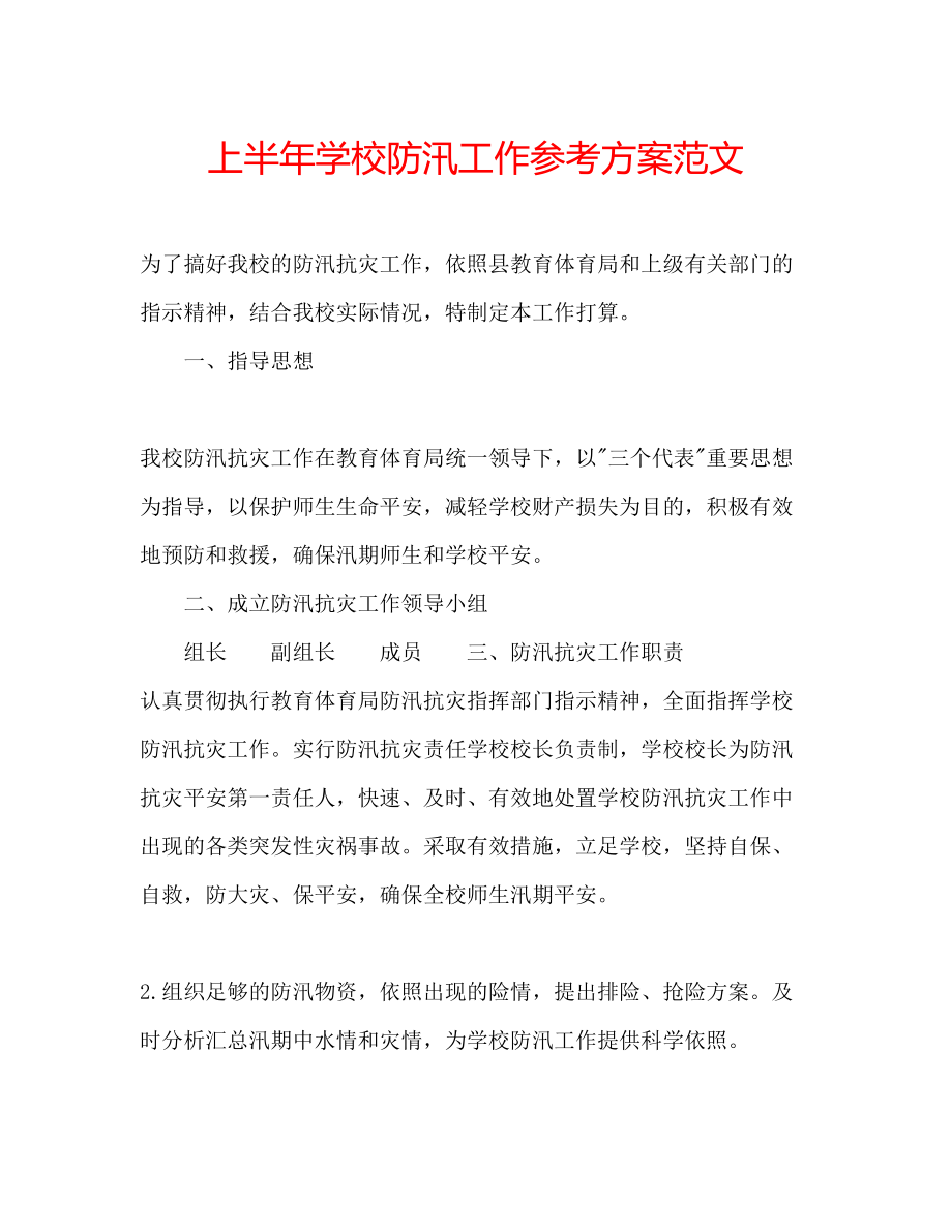 2023年上半学校防汛工作计划范文.docx_第1页