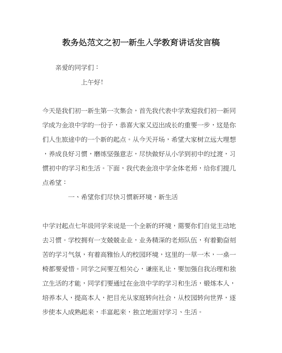 2023年教导处范文初一新生入学教育讲话发言稿.docx_第1页