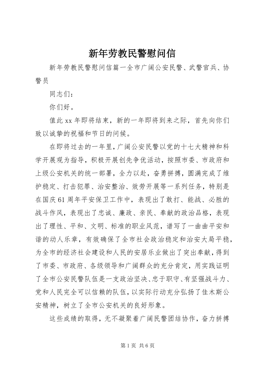 2023年新年劳教民警慰问信.docx_第1页