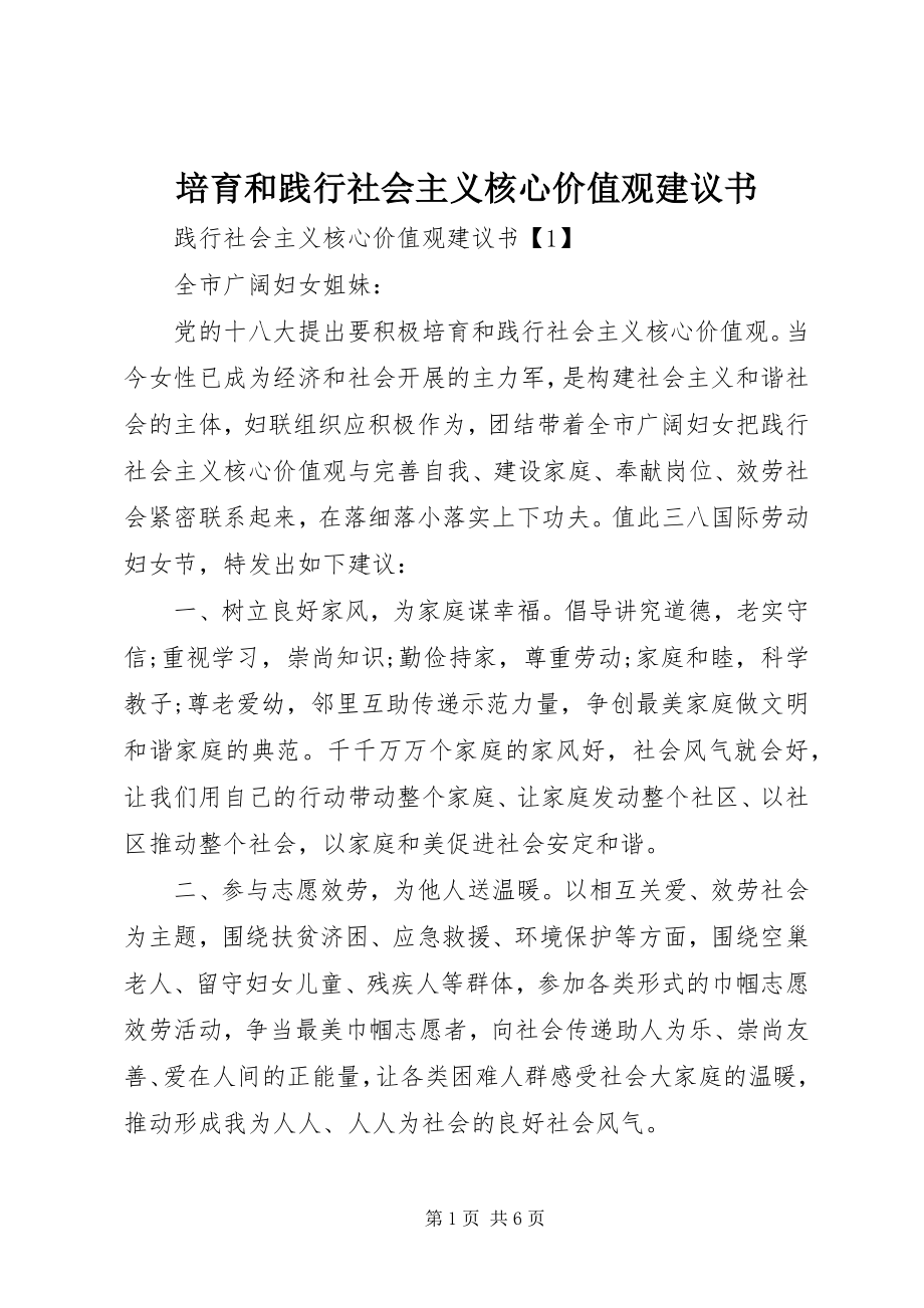 2023年培育和践行社会主义核心价值观倡议书.docx_第1页