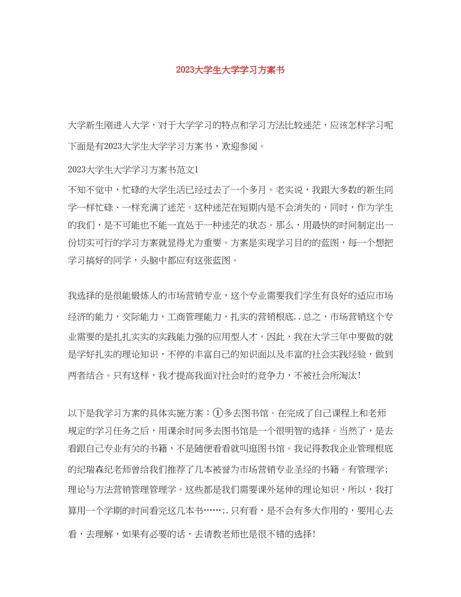 2023年大学生大学学习计划书.docx_第1页