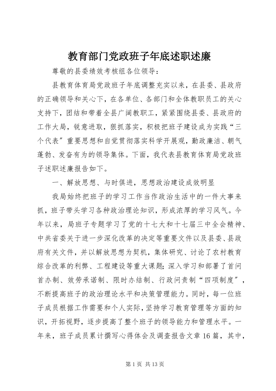 2023年教育部门党政班子底述职述廉.docx_第1页