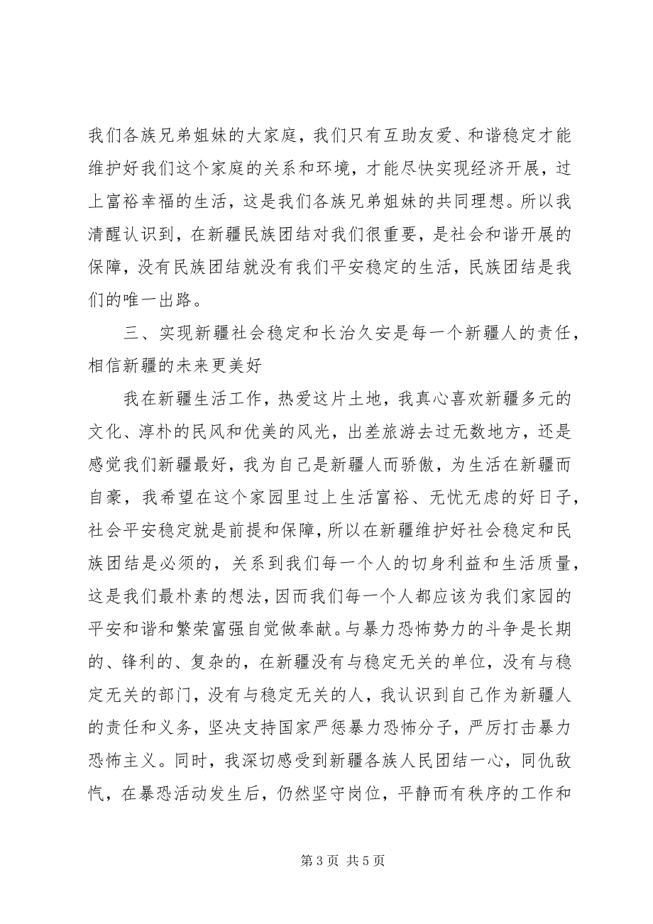 2023年民族团结教育及反对暴恐活动学习心得体会.docx_第3页