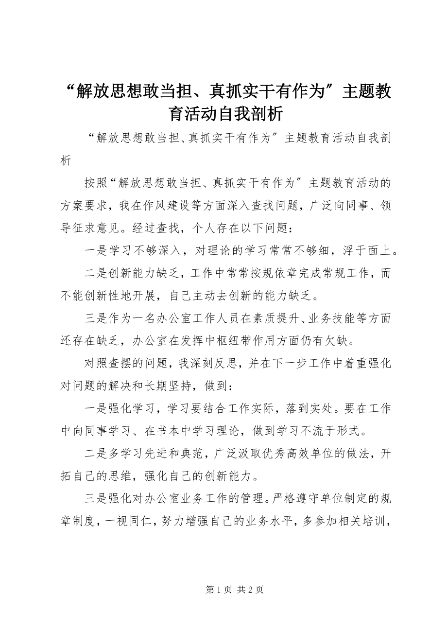 2023年解放思想敢当担真抓实干有作为主题教育活动自我剖析.docx_第1页