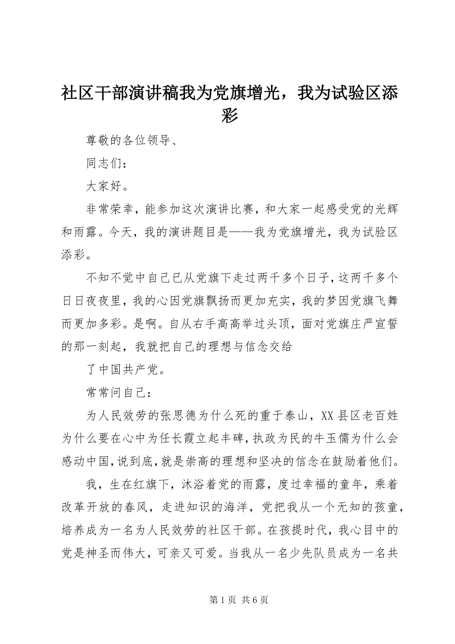 2023年社区干部演讲稿我为党旗增光我为试验区添彩.docx_第1页