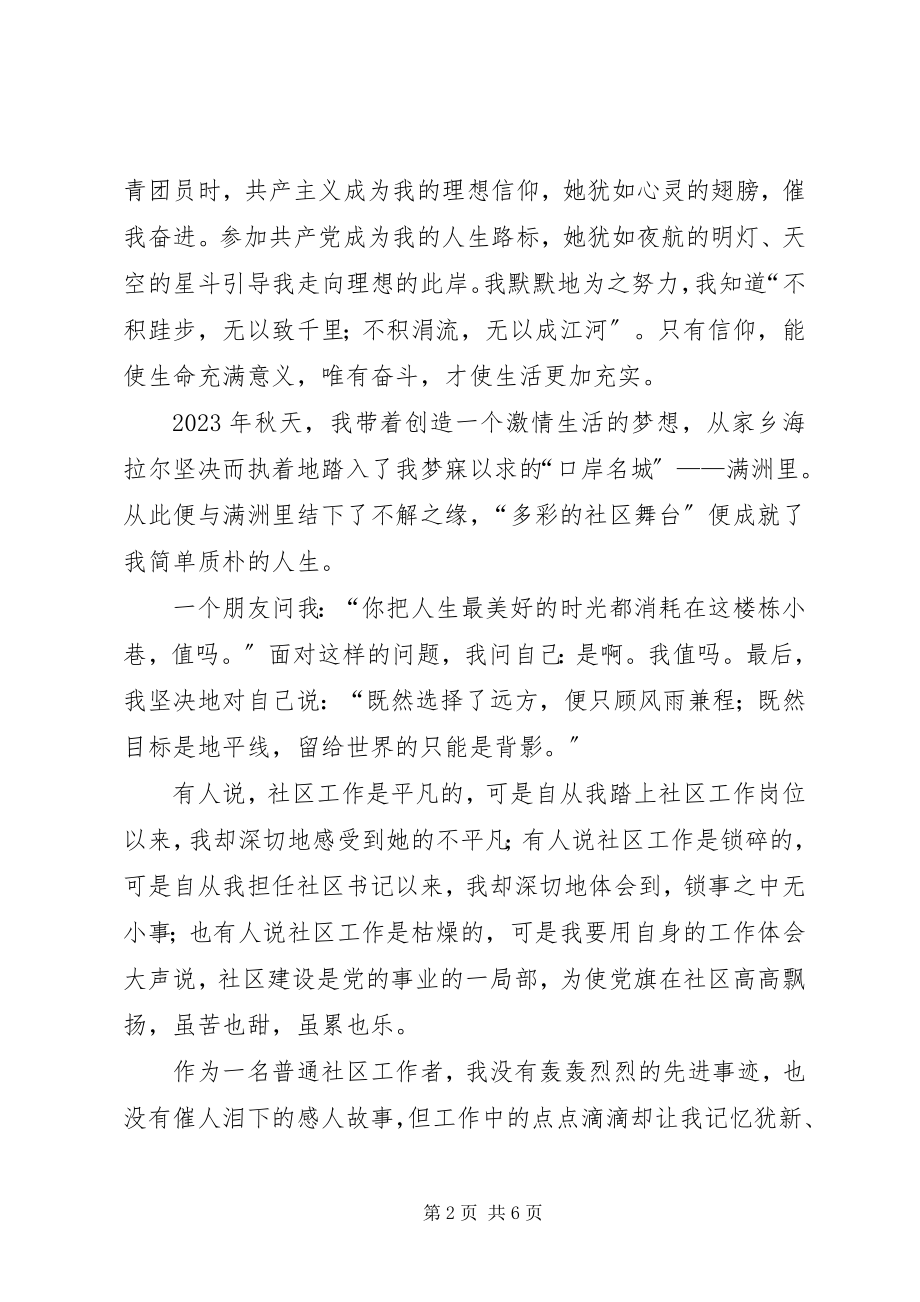 2023年社区干部演讲稿我为党旗增光我为试验区添彩.docx_第2页