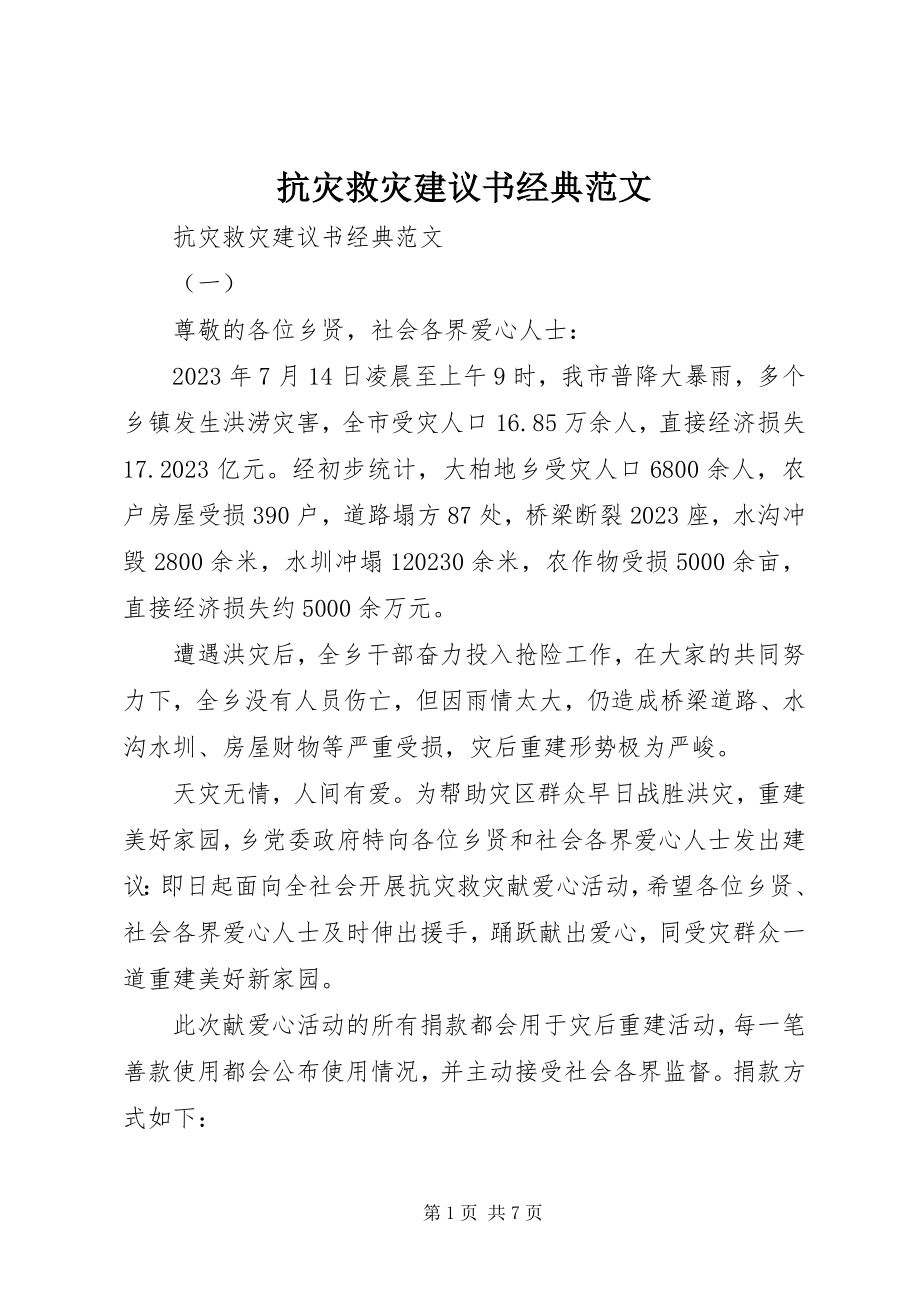 2023年抗灾救灾倡议书经典.docx_第1页