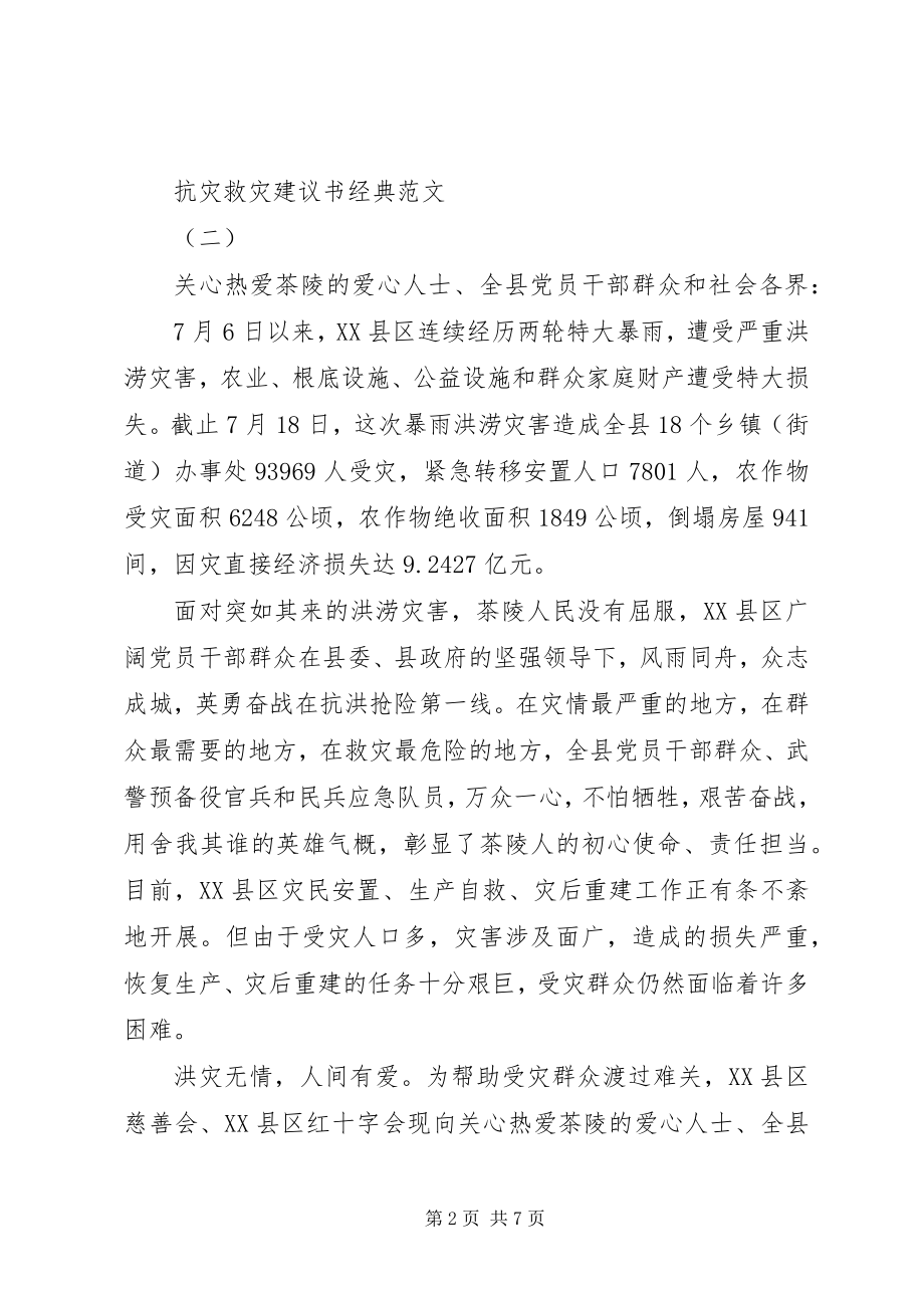 2023年抗灾救灾倡议书经典.docx_第2页