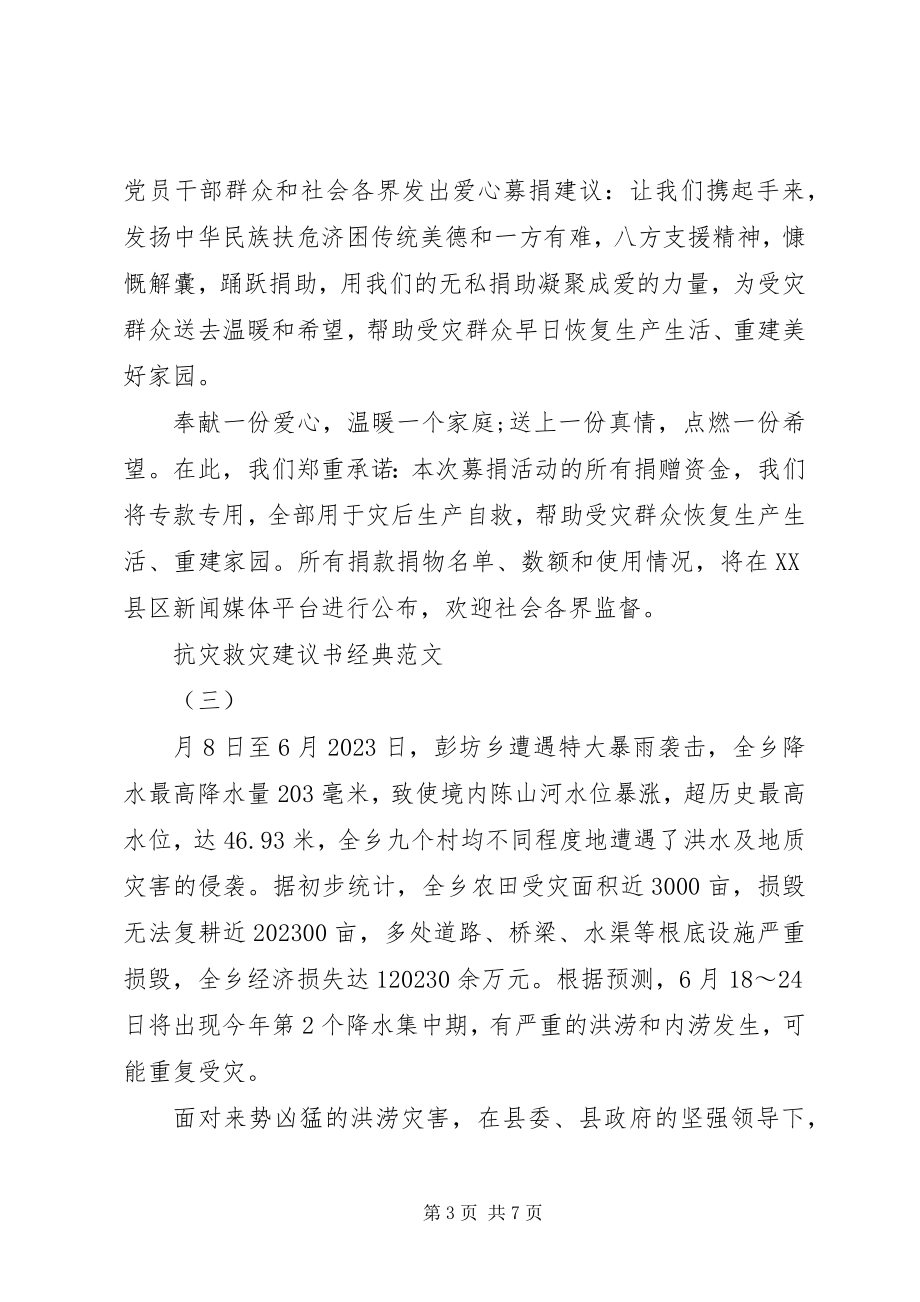 2023年抗灾救灾倡议书经典.docx_第3页