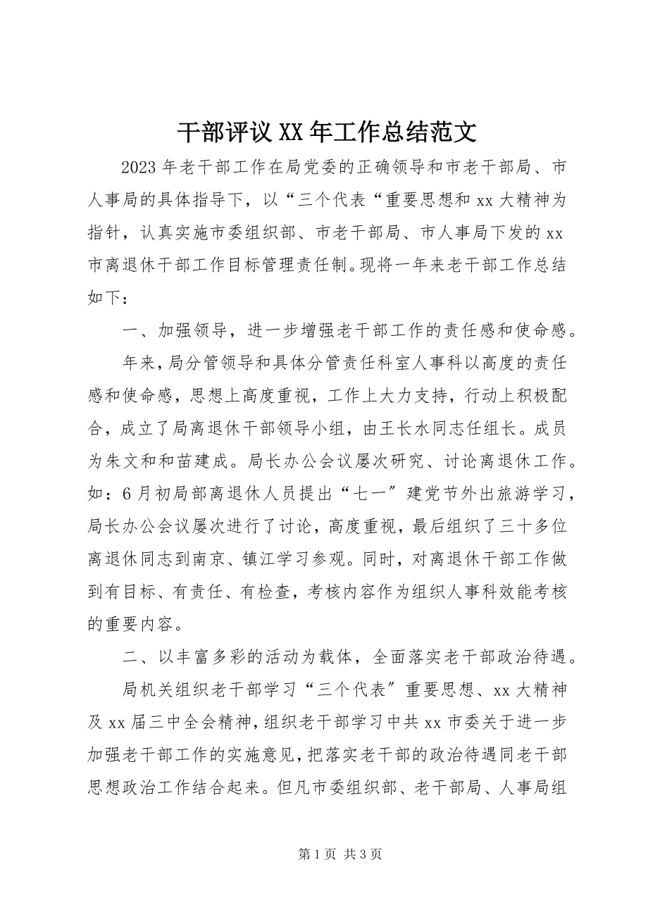 2023年干部评议某年工作总结.docx_第1页