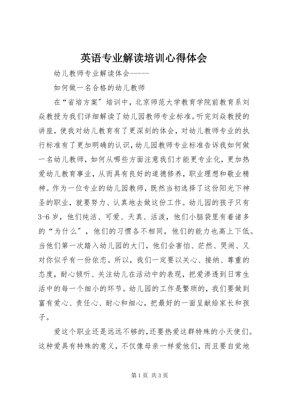 2023年《英语专业解读》培训心得体会.docx_第1页