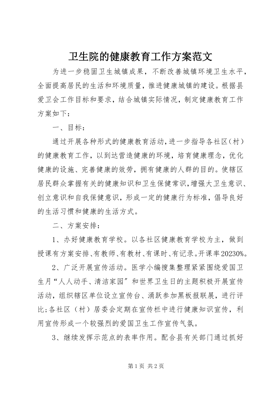 2023年卫生院的健康教育工作计划2.docx_第1页