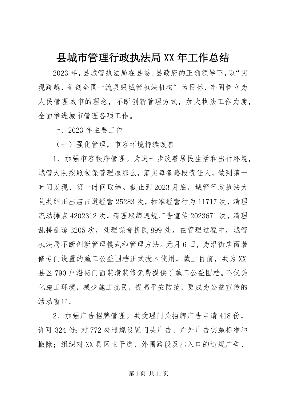 2023年县城市管理行政执法局工作总结.docx_第1页