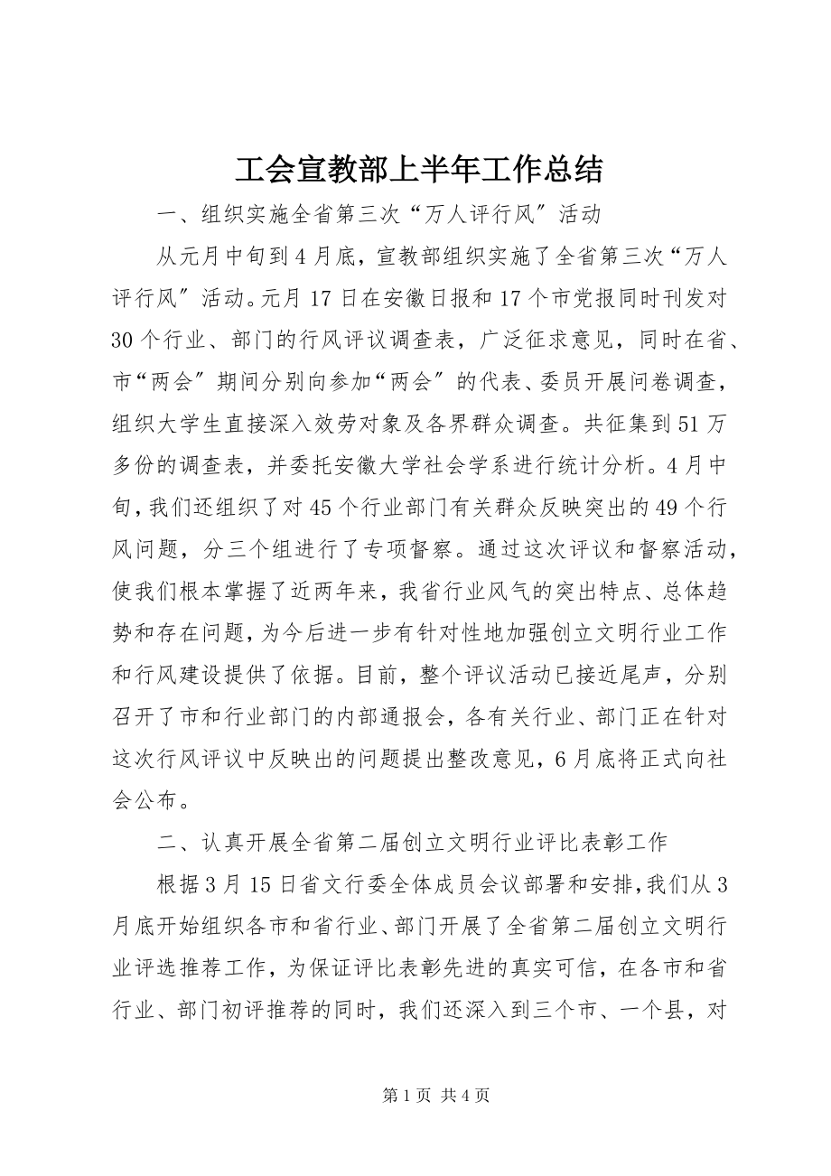 2023年工会宣教部上半年工作总结.docx_第1页