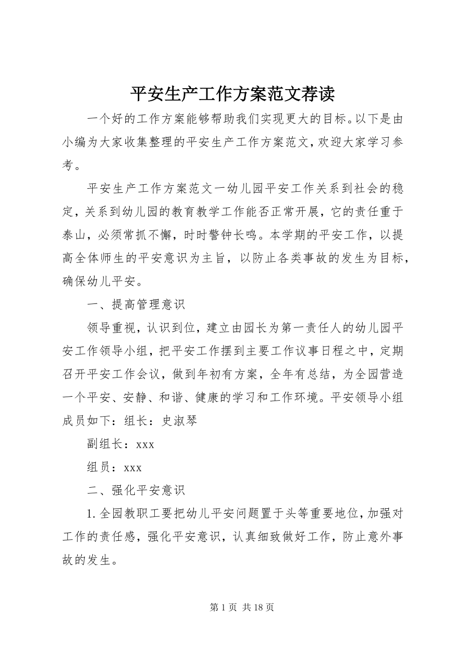 2023年安全生产工作计划荐读新编.docx_第1页