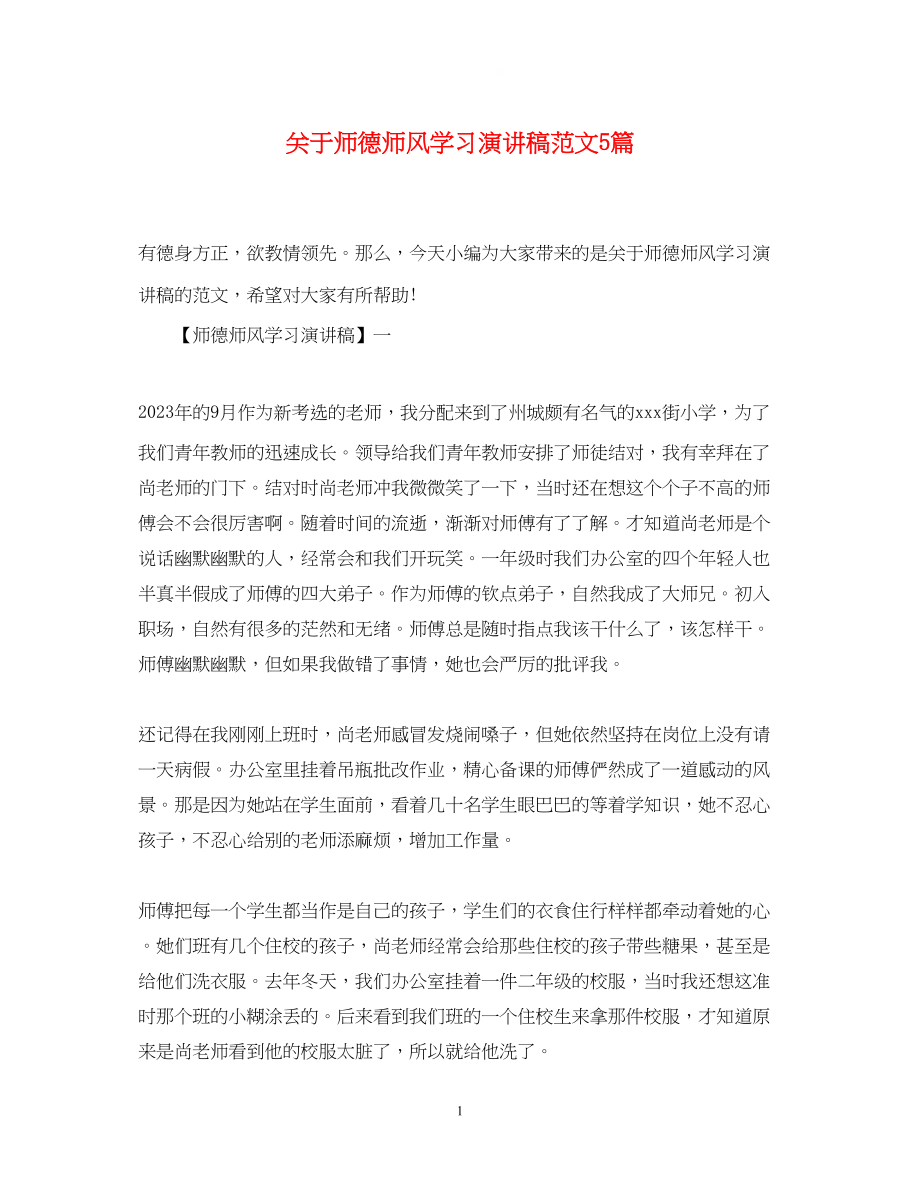 2023年师德师风学习演讲稿精选范文5篇.docx_第1页