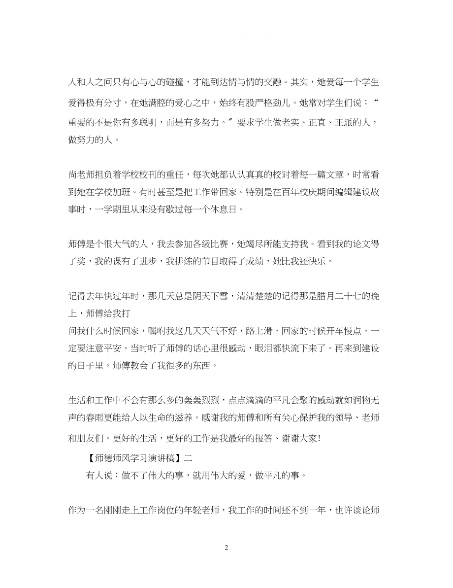 2023年师德师风学习演讲稿精选范文5篇.docx_第2页