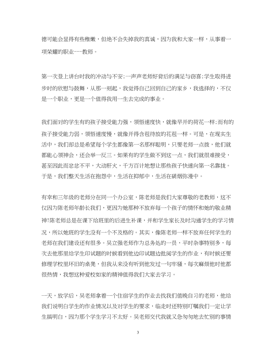 2023年师德师风学习演讲稿精选范文5篇.docx_第3页