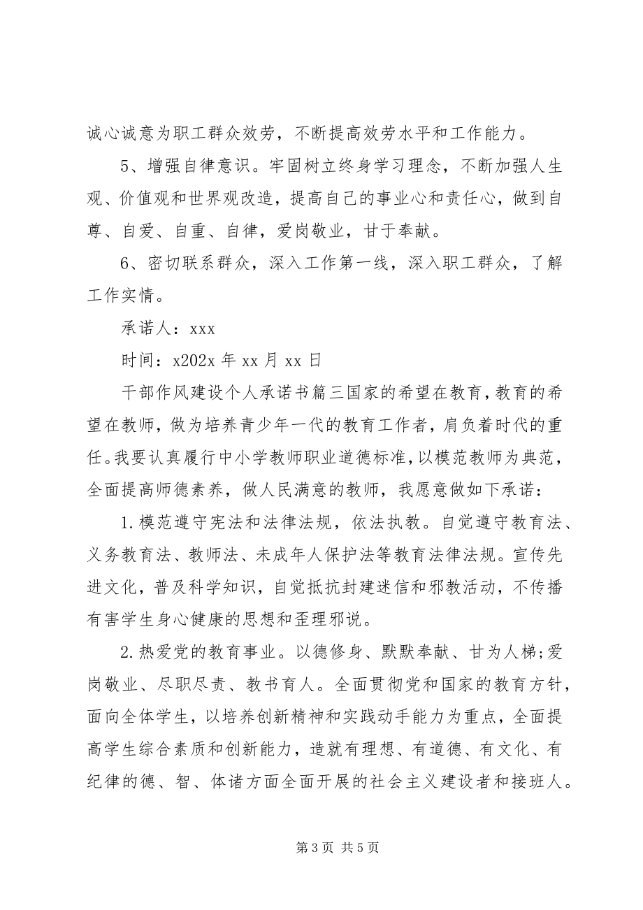 2023年干部作风建设个人承诺书.docx_第3页