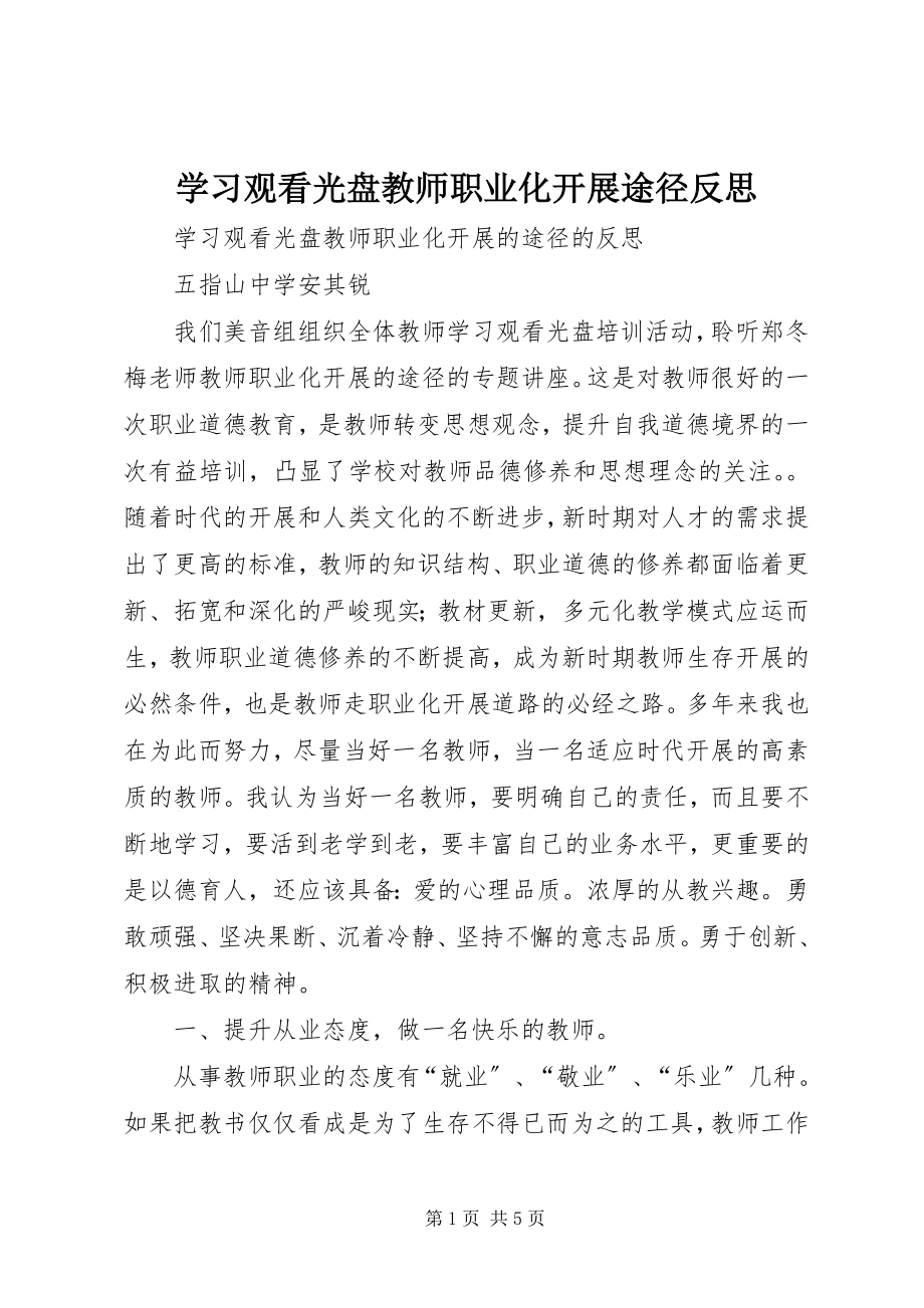 2023年学习观看光盘《教师职业化发展途径》反思.docx_第1页