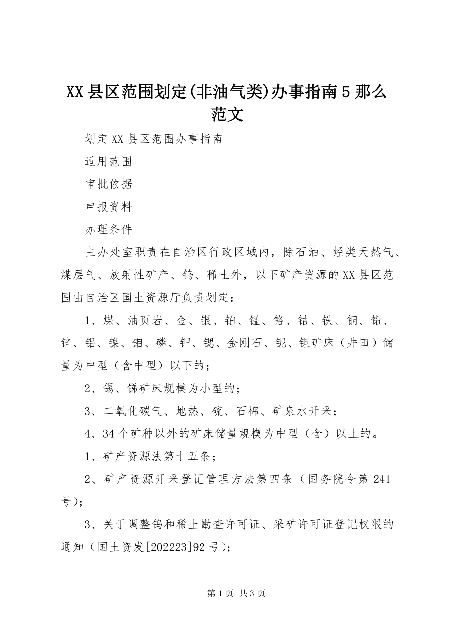 2023年XX县区范围划定非油气类办事指南5则新编.docx_第1页