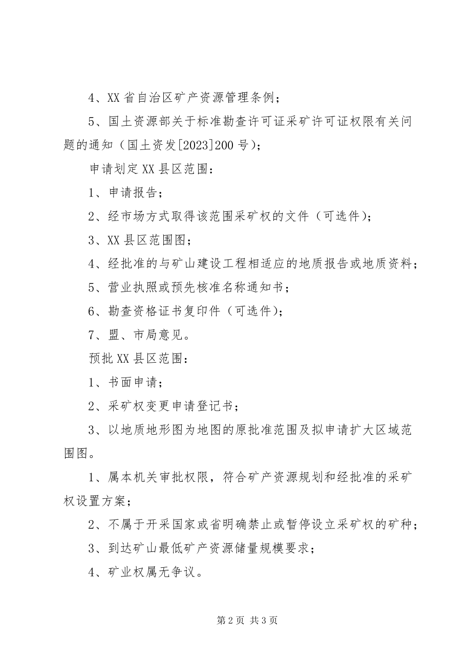 2023年XX县区范围划定非油气类办事指南5则新编.docx_第2页