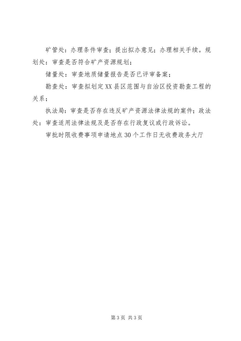 2023年XX县区范围划定非油气类办事指南5则新编.docx_第3页