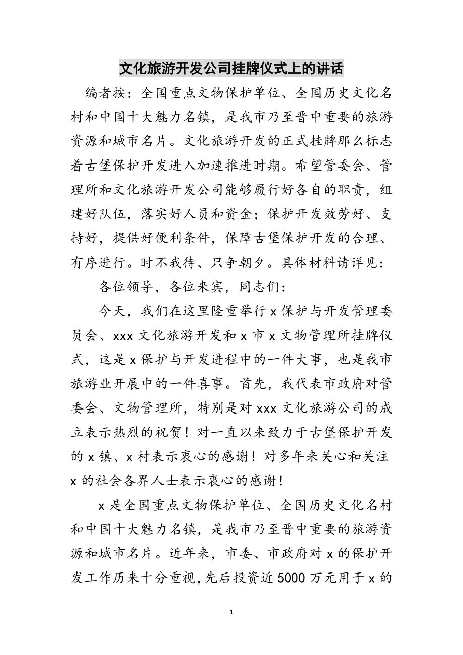 2023年文化旅游开发公司挂牌仪式上的讲话范文.doc_第1页