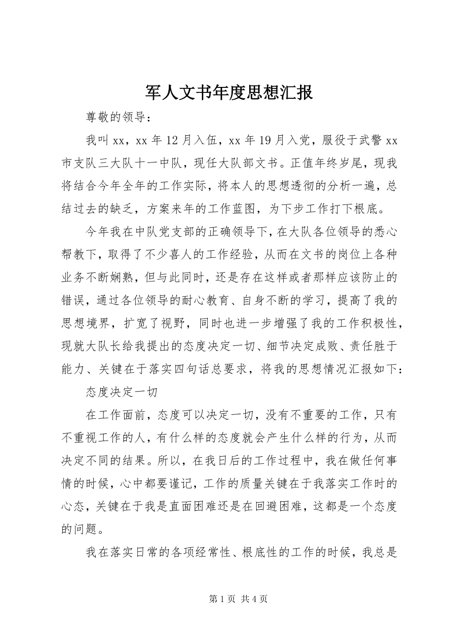 2023年军人文书度思想汇报.docx_第1页