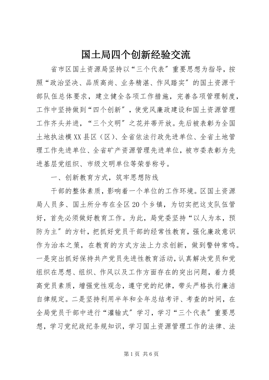 2023年国土局四个创新经验交流新编.docx_第1页