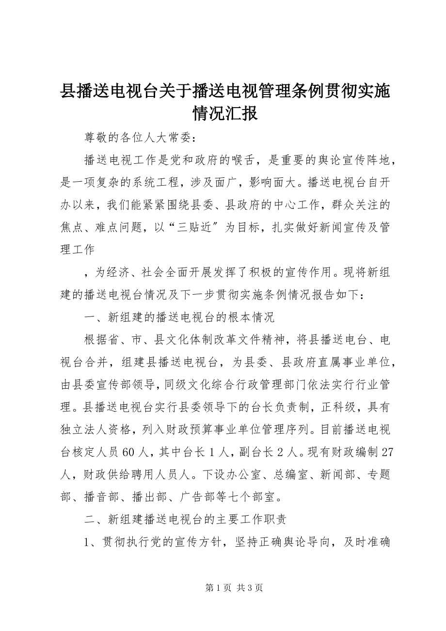 2023年县广播电视台关于《广播电视管理条例》贯彻实施情况汇报.docx_第1页