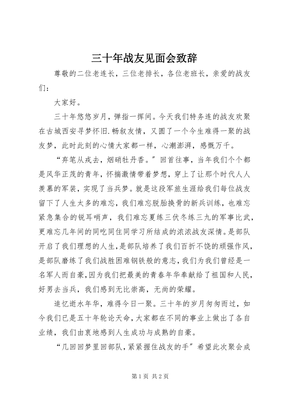 2023年三十年战友见面会致辞.docx_第1页