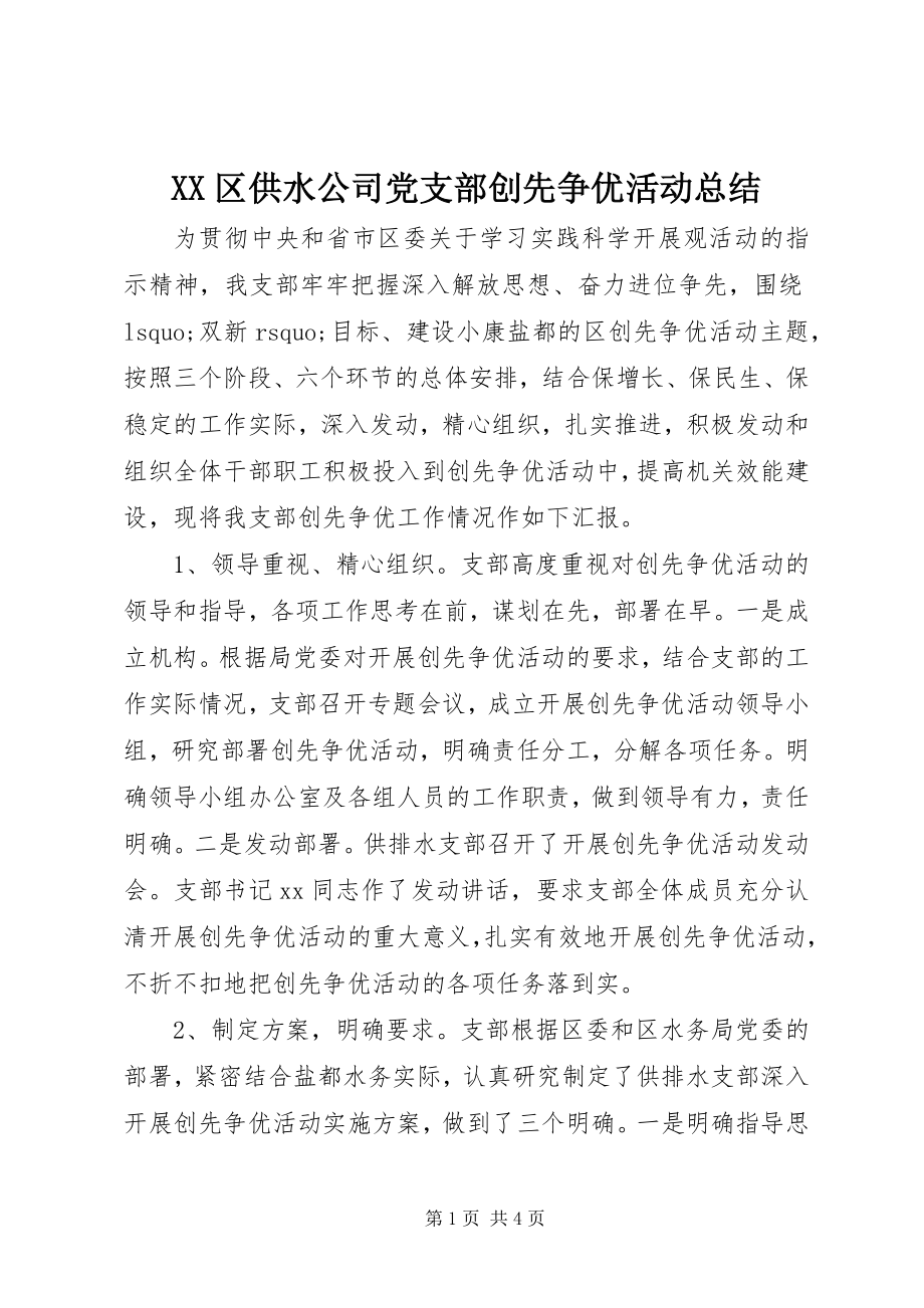 2023年XX区供水公司党支部创先争优活动总结新编.docx_第1页