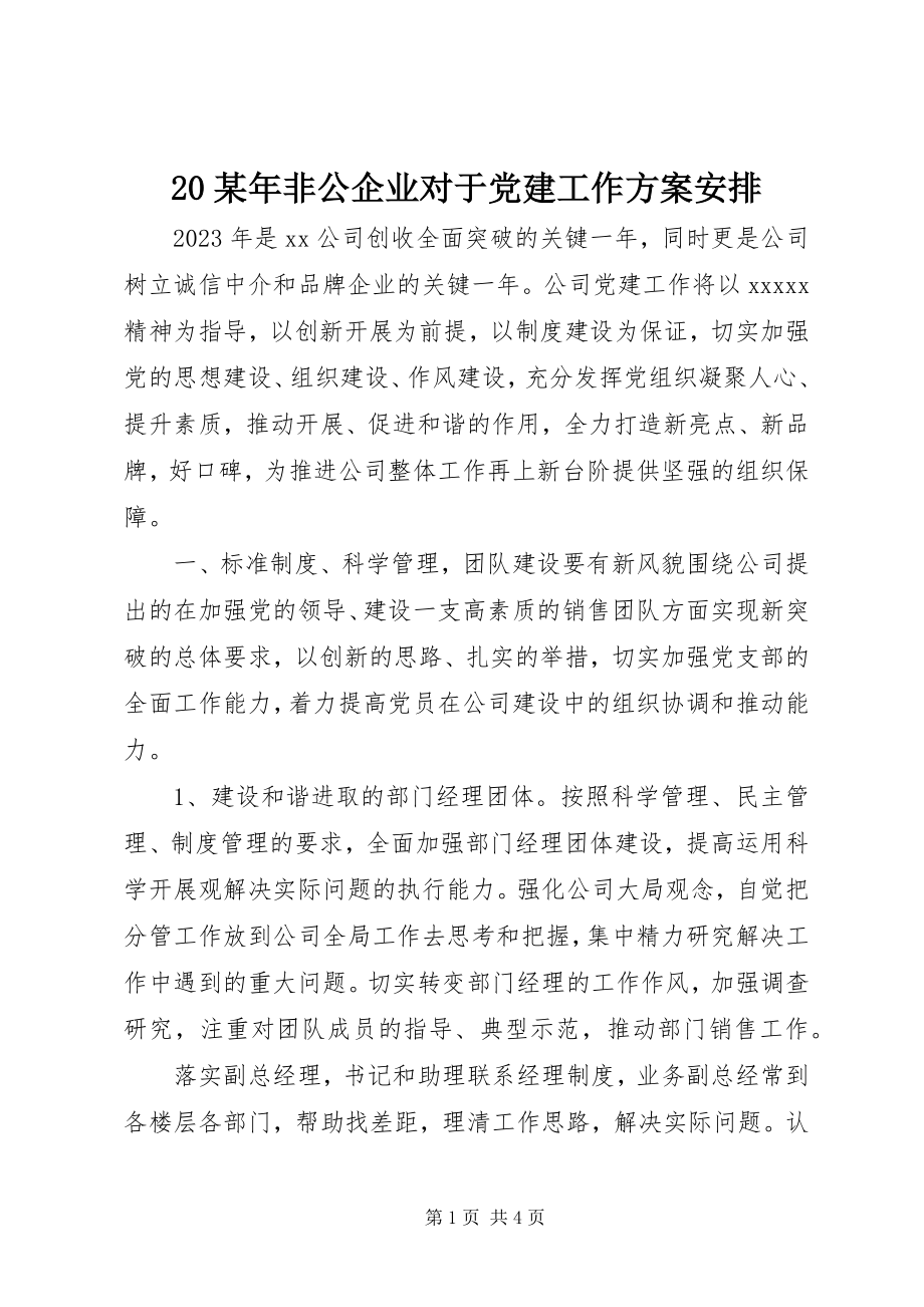 2023年2非公企业对于党建工作计划安排新编.docx_第1页