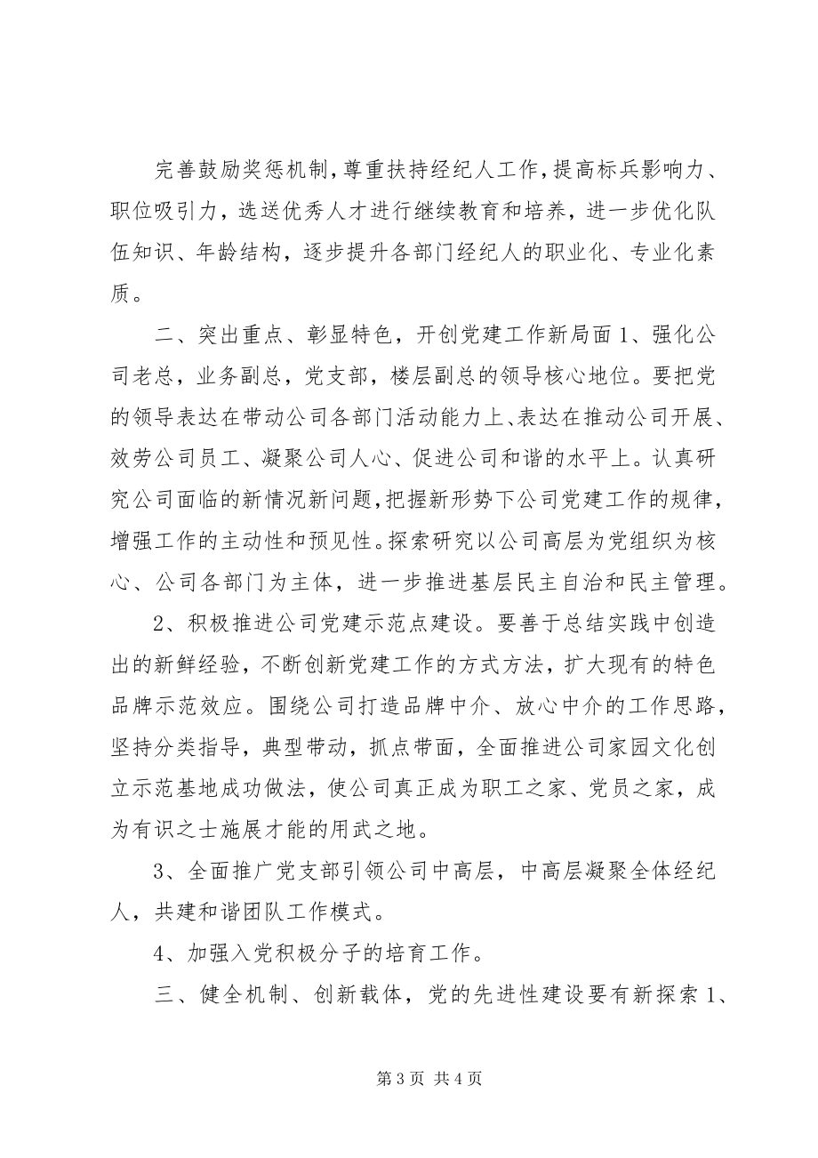 2023年2非公企业对于党建工作计划安排新编.docx_第3页