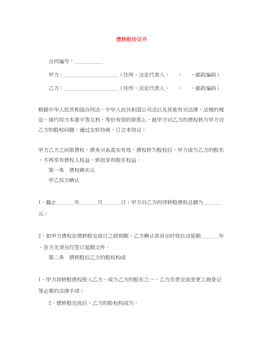 2023年债转股协议书.docx_第1页