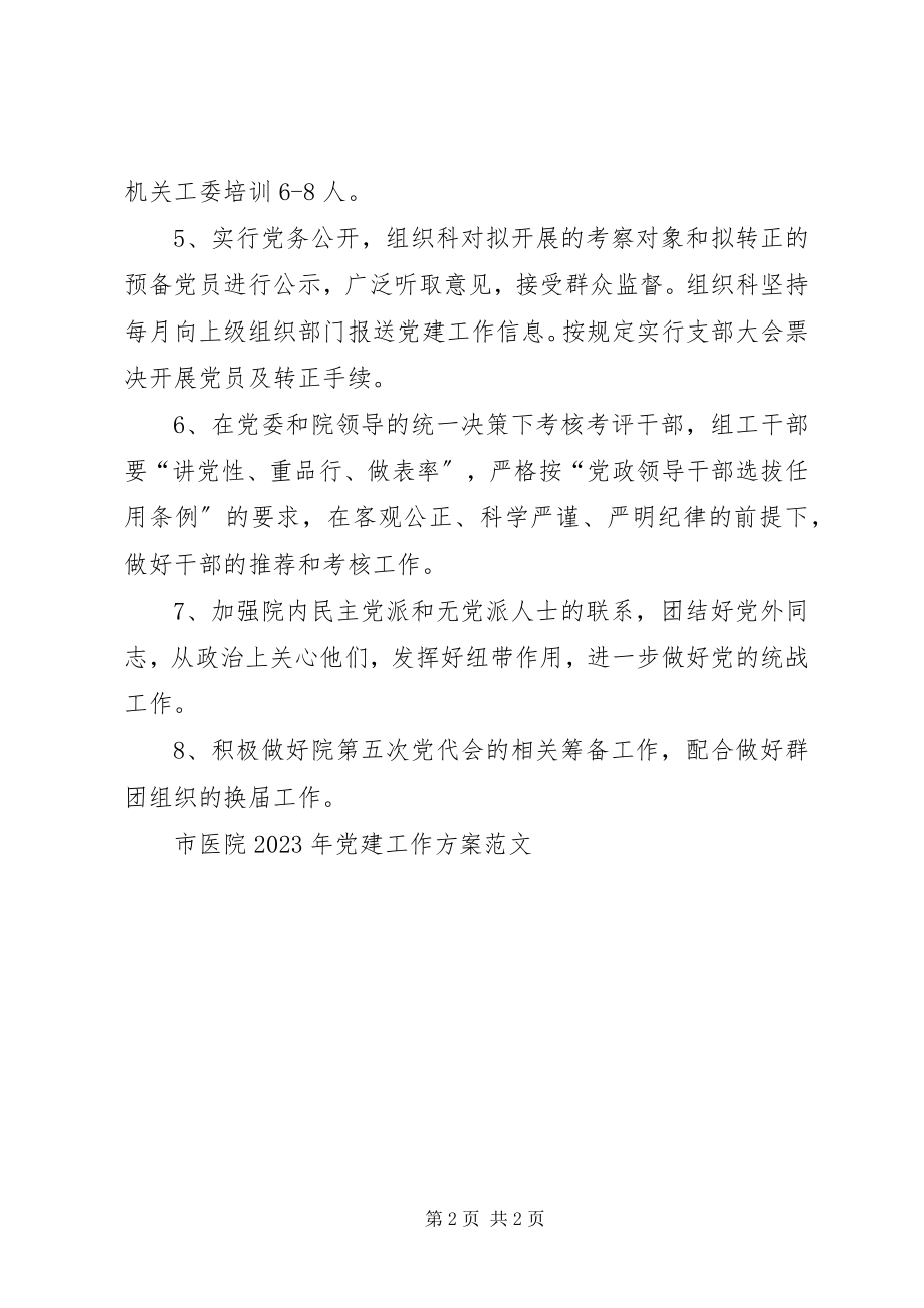 2023年市医院党建工作计划.docx_第2页