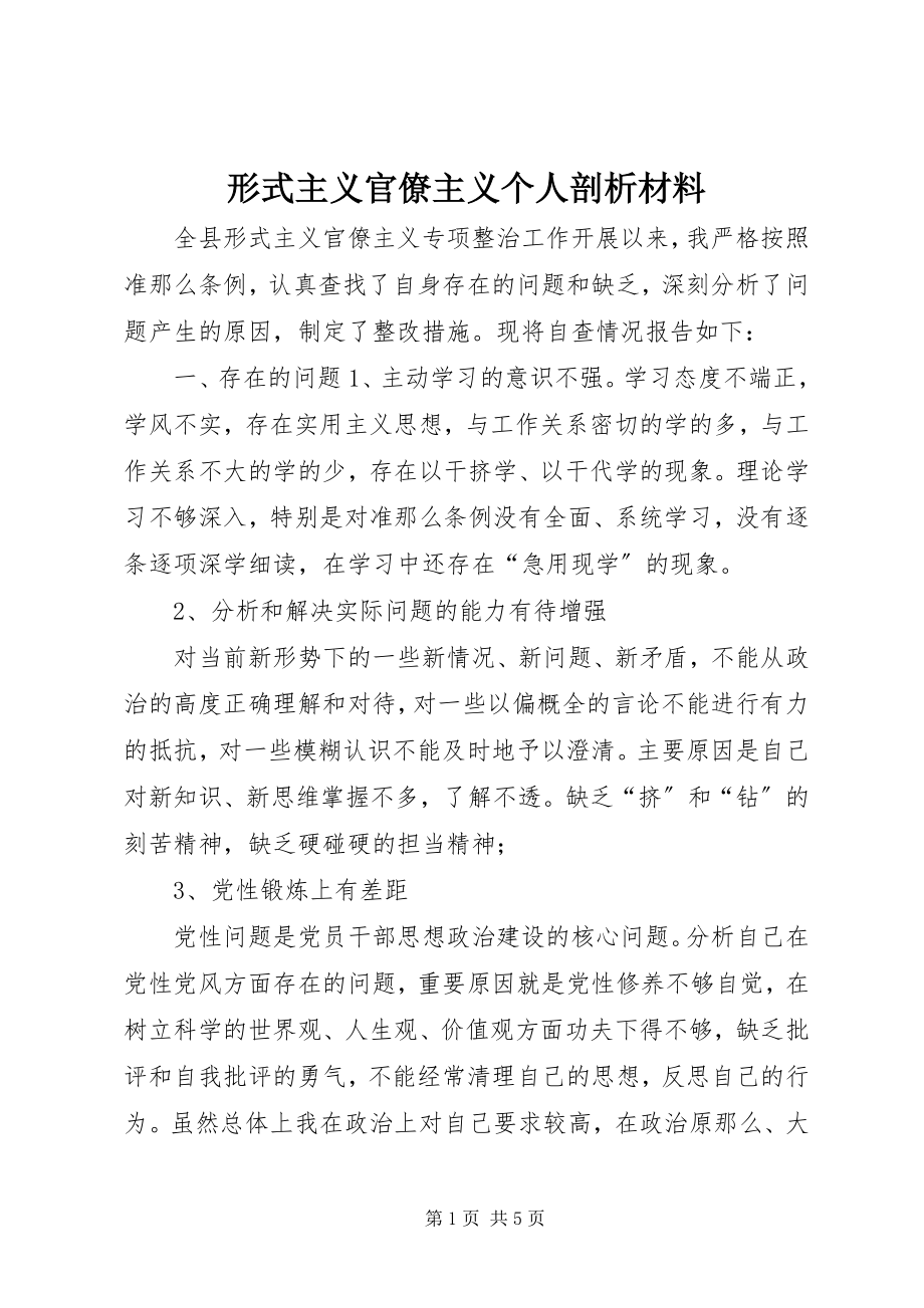 2023年形式主义官僚主义个人剖析材料.docx_第1页