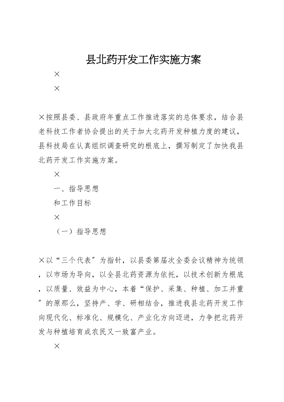 2023年县北药开发工作实施方案 2.doc_第1页