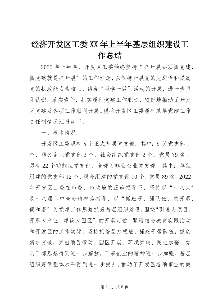 2023年经济开发区工委上半年基层组织建设工作总结.docx_第1页