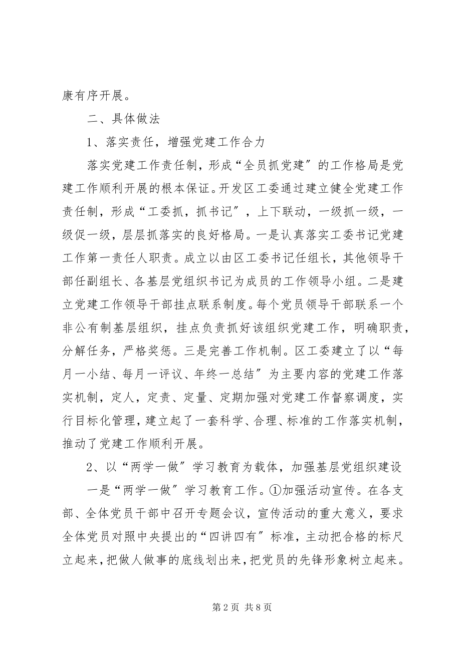 2023年经济开发区工委上半年基层组织建设工作总结.docx_第2页