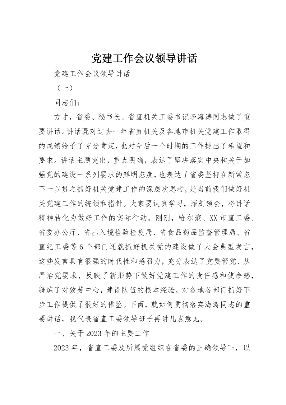 2023年党建工作会议领导致辞.docx_第1页