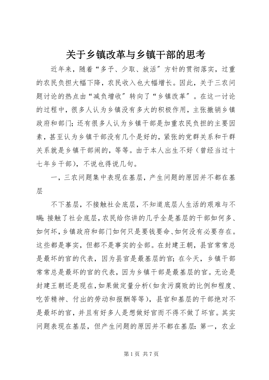 2023年乡镇改革与乡镇干部的思考.docx_第1页