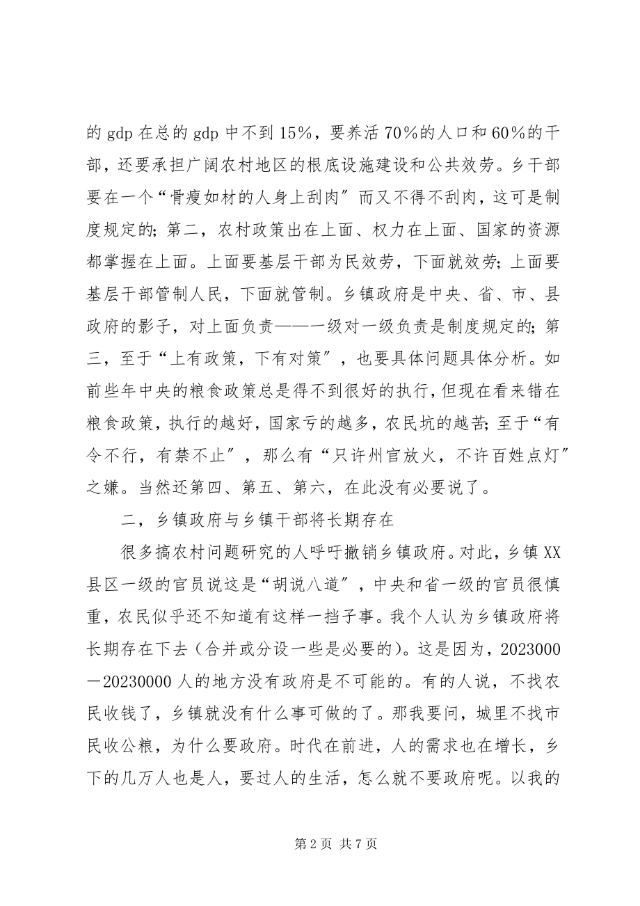 2023年乡镇改革与乡镇干部的思考.docx_第2页