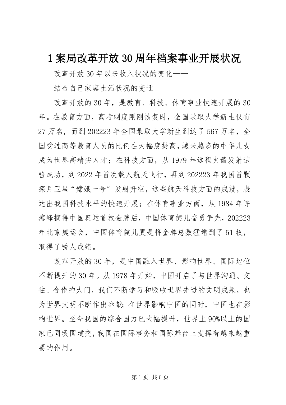 2023年案局改革开放3周年档案事业发展状况新编.docx_第1页