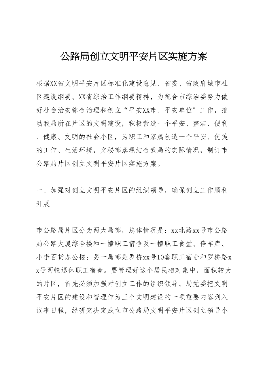 2023年公路局创建文明安全片区实施方案 3.doc_第1页