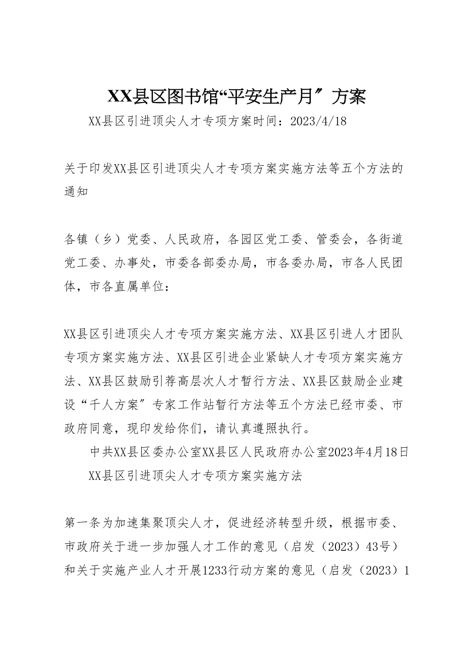 2023年县区图书馆安全生产月方案 4.doc_第1页