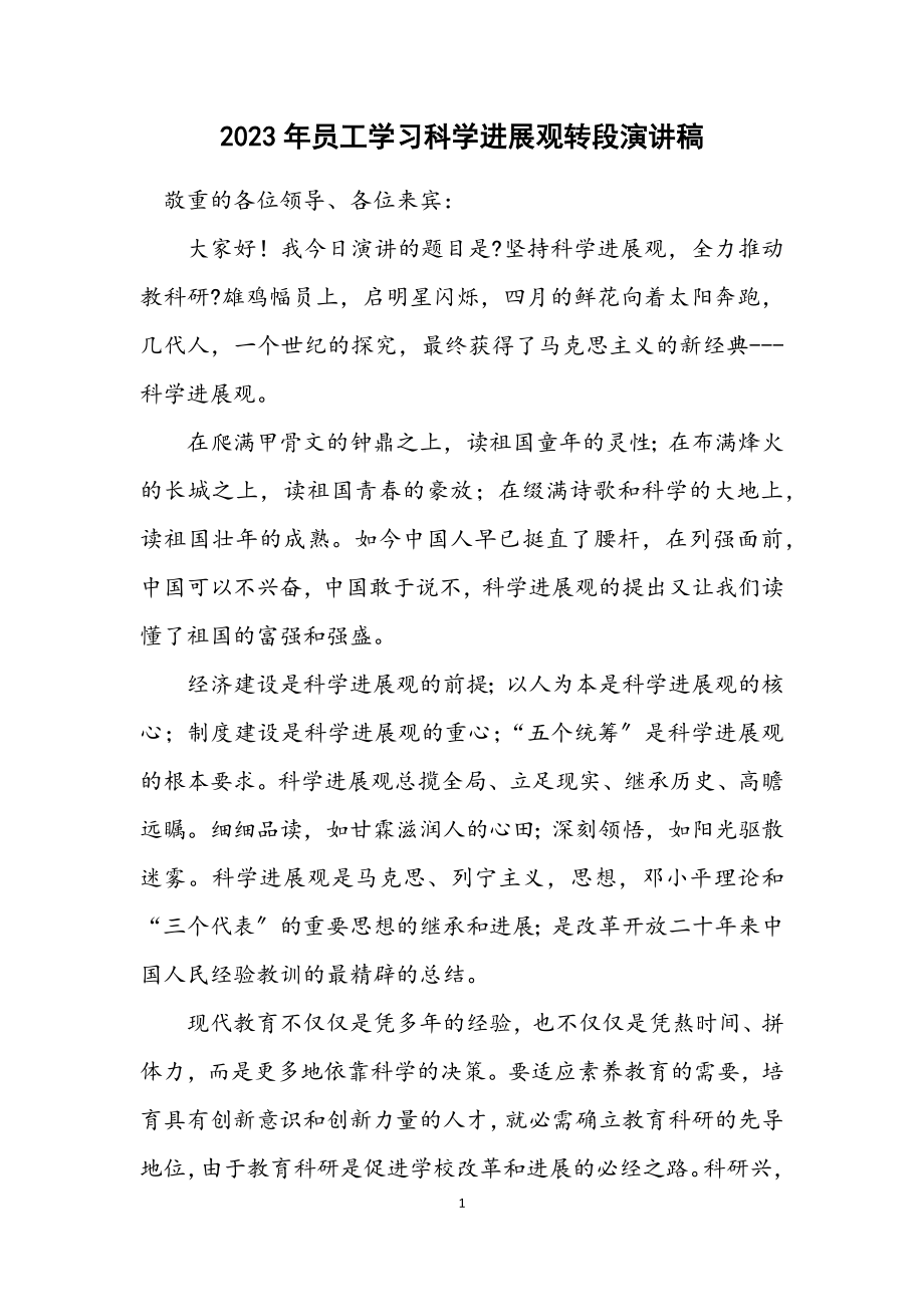 2023年员工学习科学发展观转段演讲稿.docx_第1页