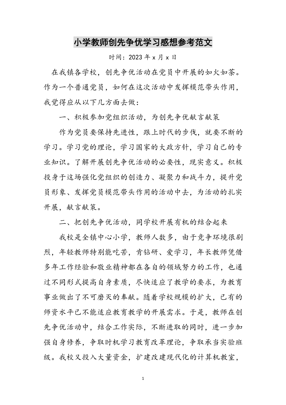 2023年小学教师创先争优学习感想参考范文.doc_第1页